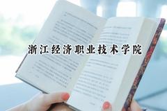 2024浙江经济职业技术学院录取分数线：山西最低368分