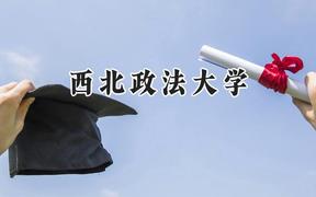 西北政法大学2024在天津录取分数线是多少？最低617分/最高632分