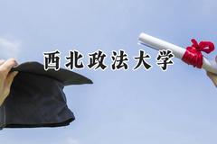 西北政法大学2024在天津录取分数线是多少？最低617分/最高632分
