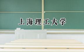 上海理工大學(xué)2024在天津錄取分?jǐn)?shù)線是多少？最低603分/最高613分