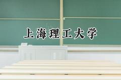 上海理工大学2024在天津录取分数线是多少？最低603分/最高613分