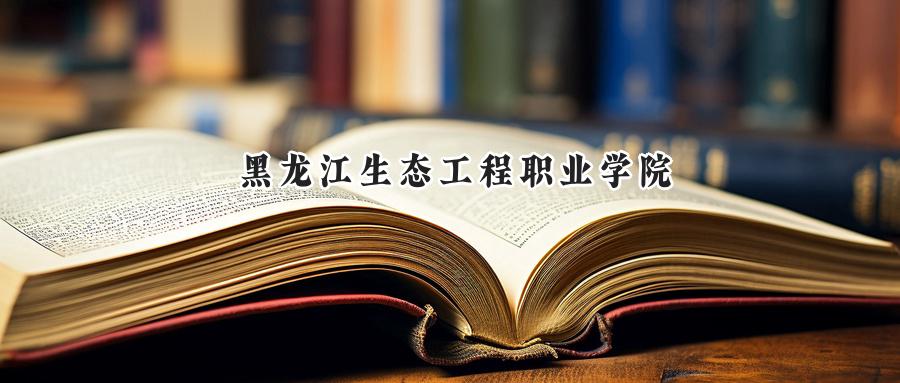 黑龙江生态工程职业学院