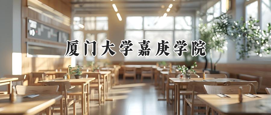厦门大学嘉庚学院