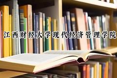 江西财经大学现代经济管理学院2024在内蒙古录取分数线是多少？最低366分/最高427分