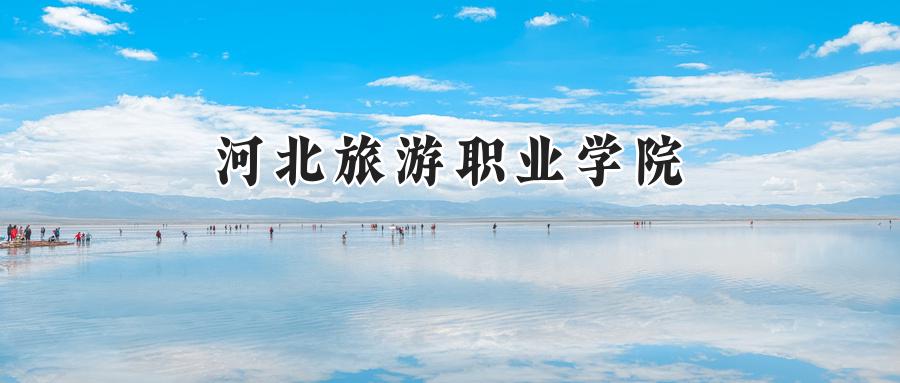 河北旅游职业学院