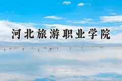 河北旅游职业学院2024在河北录取分数线是多少？最低342分/最高441分