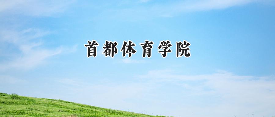 首都体育学院