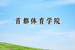 首都体育学院2024在山西录取分数线是多少？最低467分/最高498分