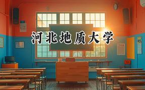 河北地质大学2024在辽宁录取分数线是多少？最低426分/最高549分