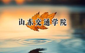 山东交通学院2024在山西录取分数线是多少？最低463分/最高512分