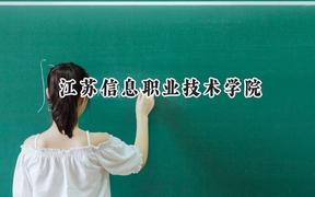 江苏信息职业技术学院2024在江苏录取分数线是多少？最低413分/最高478分