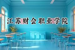 江苏财会职业学院2024在河北录取分数线是多少？最低417分/最高450分