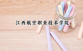 江西航空职业技术学院2024在内蒙古录取分数线是多少？最低212分/最高366分