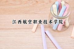江西航空职业技术学院2024在内蒙古录取分数线是多少？最低212分/最高366分