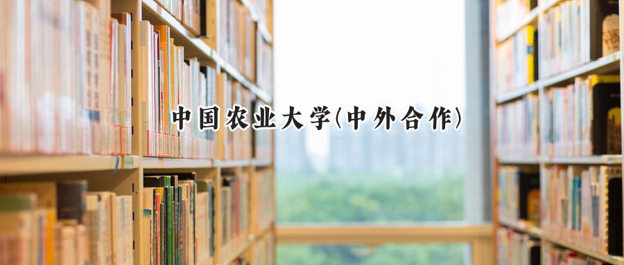中国农业大学(中外合作)