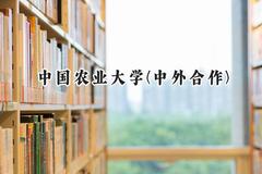 中国农业大学(中外合作)2024在内蒙古录取分数线是多少？最低540分/最高573分