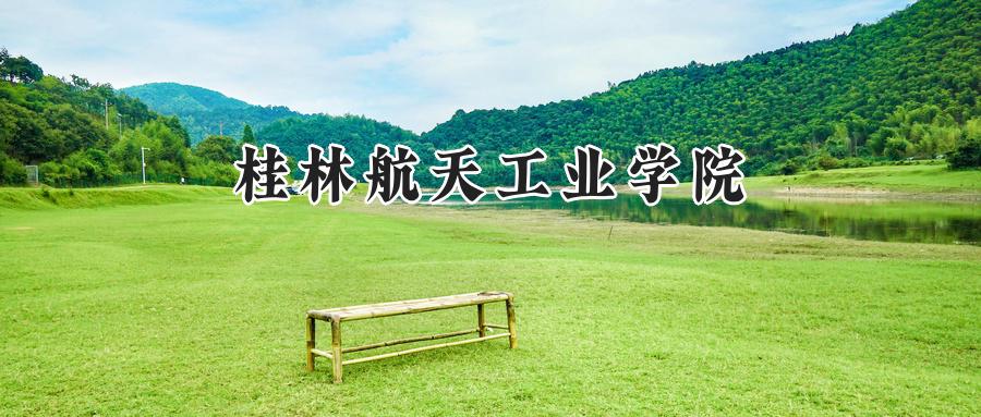 桂林航天工业学院