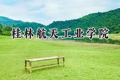 2024桂林航天工业学院录取分数线：江苏最低434分