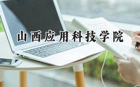 山西应用科技学院2024在山西录取分数线是多少？最低392分/最高446分
