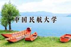 中国民航大学2024在上海录取分数线是多少？最低464分/最高505分