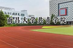 2024南昌大学共青学院录取分数线：青海最低338分
