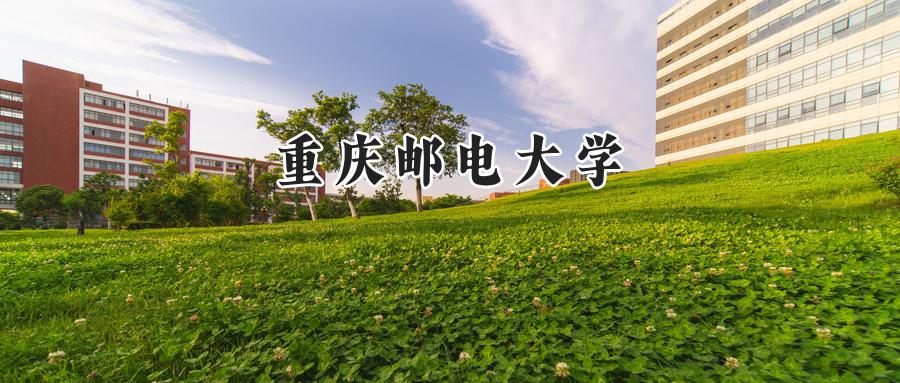 重慶郵電大學(xué)