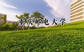 重慶郵電大學(xué)2024在天津錄取分?jǐn)?shù)線是多少？最低609分/最高615分