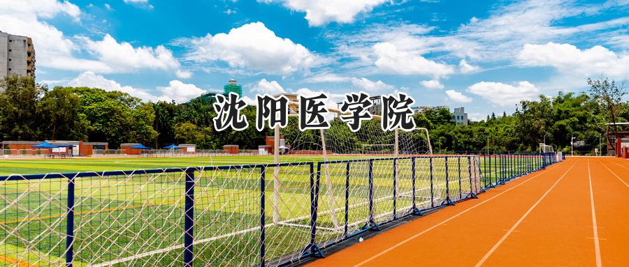 沈阳医学院