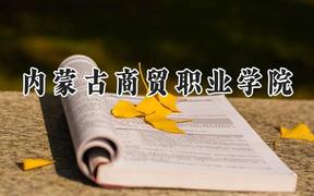 内蒙古商贸职业学院2024在内蒙古录取分数线是多少？最低262分/最高377分