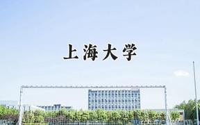 2024上海大学录取分数线：山西最低580分