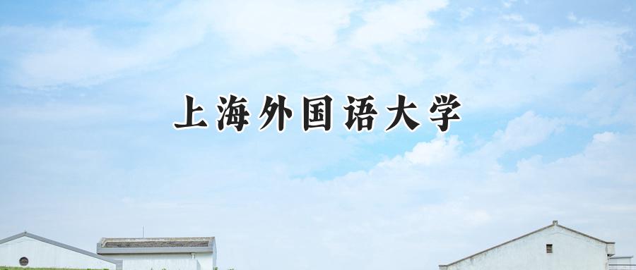 上海外国语大学