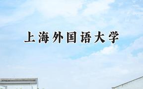 2024上海外国语大学录取分数线：江苏最低610分