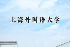 2024上海外国语大学录取分数线：江苏最低610分