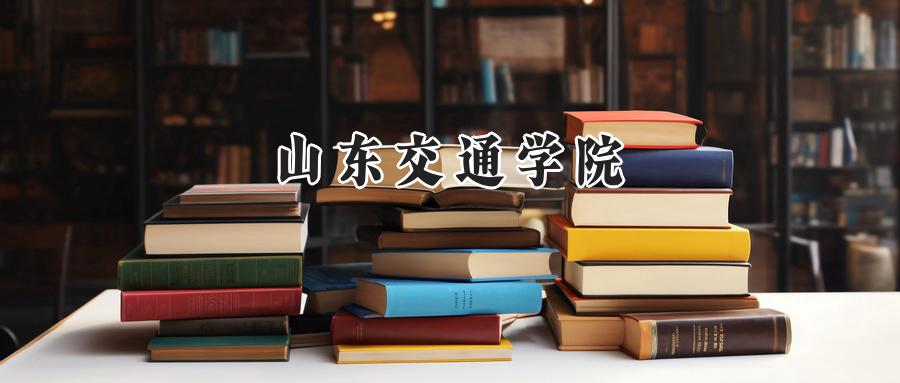山东交通学院