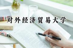 对外经济贸易大学2024在浙江录取分数线是多少？最低648分/最高665分