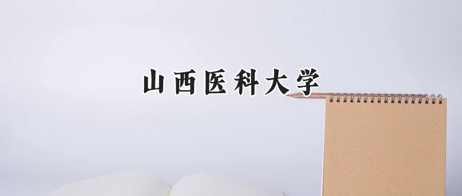 山西医科大学