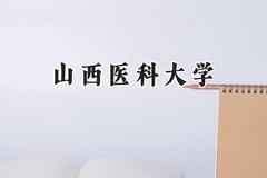 2024山西医科大学录取分数线：青海最低389分