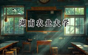 2024湖南农业大学录取分数线：宁夏最低434分