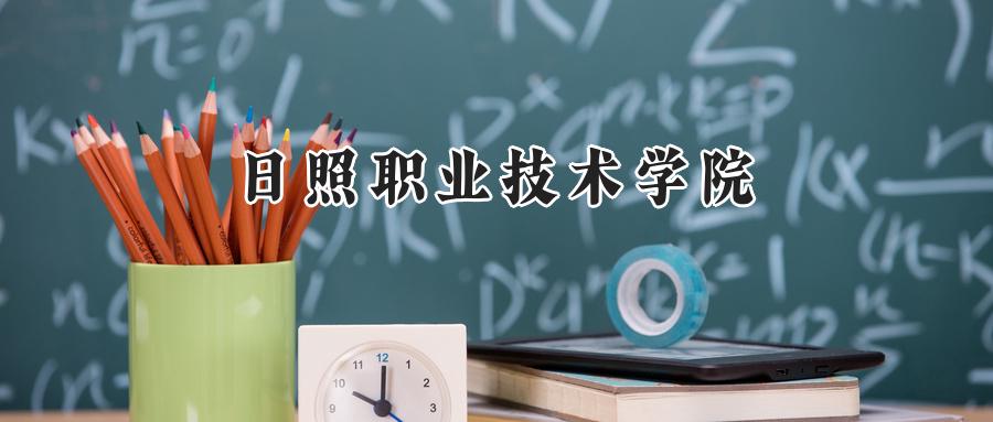 日照职业技术学院