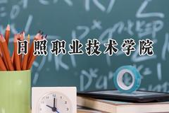 日照职业技术学院2024在辽宁录取分数线是多少？最低334分/最高419分