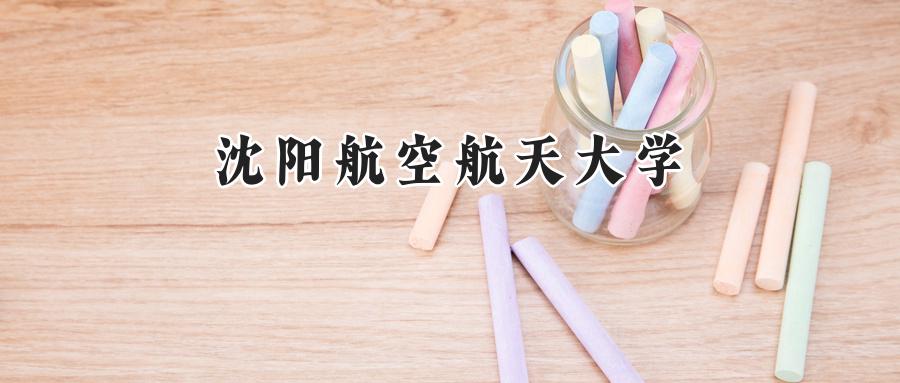 沈阳航空航天大学