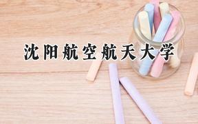沈阳航空航天大学2024在辽宁录取分数线是多少？最低473分/最高593分