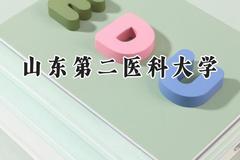 山东第二医科大学2024在天津录取分数线是多少？最低526分/最高604分