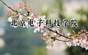 2024北京电子科技学院录取分数线：天津最低626分