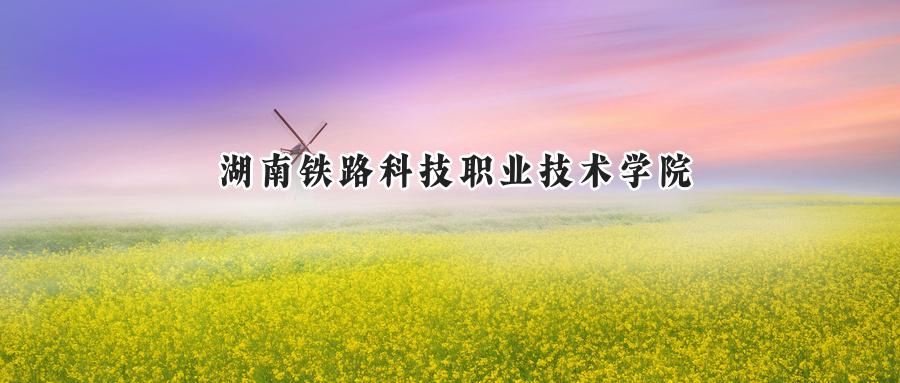 湖南铁路科技职业技术学院