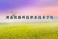 湖南铁路科技职业技术学院2024在山西录取分数线是多少？最低372分/最高438分