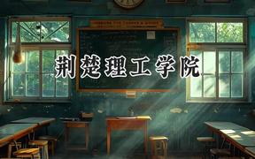 荆楚理工学院2024在浙江录取分数线是多少？最低486分/最高554分