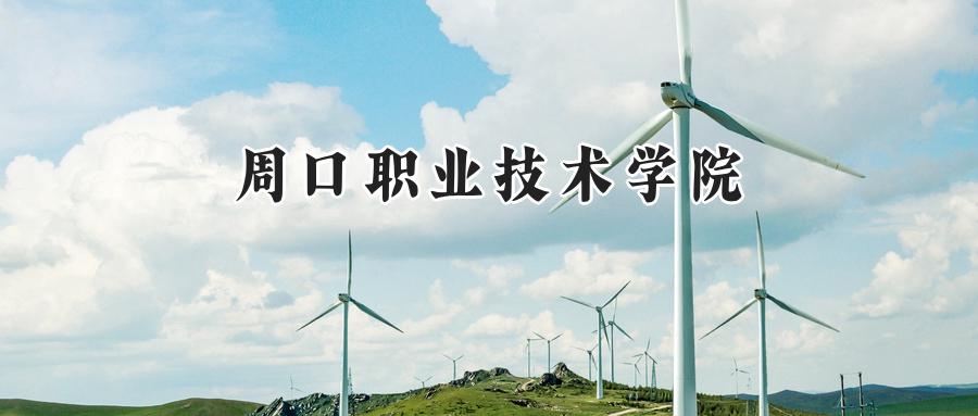 周口职业技术学院