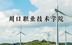 周口職業(yè)技術學院2024在河北錄取分數線是多少？最低368分/最高434分