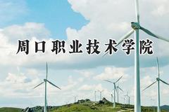 周口职业技术学院2024在河北录取分数线是多少？最低368分/最高434分